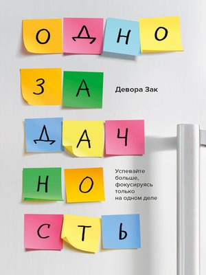 cover image of Однозадачность. Успевайте больше, фокусируясь только на одном деле